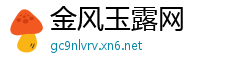 金风玉露网